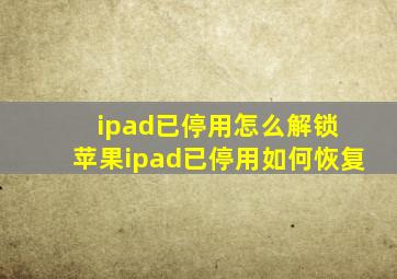 ipad已停用怎么解锁 苹果ipad已停用如何恢复