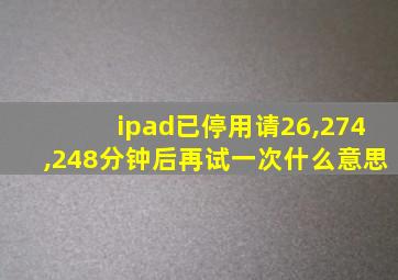 ipad已停用请26,274,248分钟后再试一次什么意思