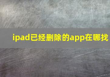 ipad已经删除的app在哪找