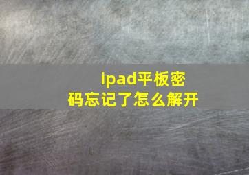 ipad平板密码忘记了怎么解开