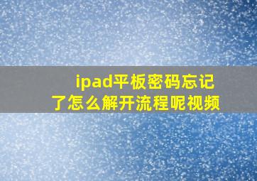 ipad平板密码忘记了怎么解开流程呢视频