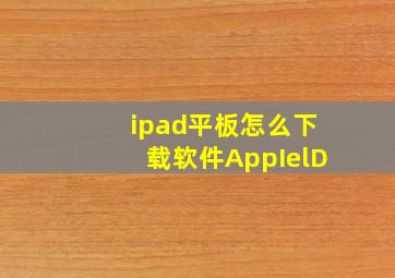 ipad平板怎么下载软件AppIelD