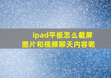 ipad平板怎么截屏图片和视频聊天内容呢