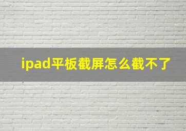 ipad平板截屏怎么截不了