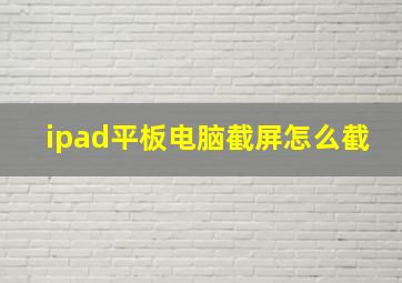 ipad平板电脑截屏怎么截