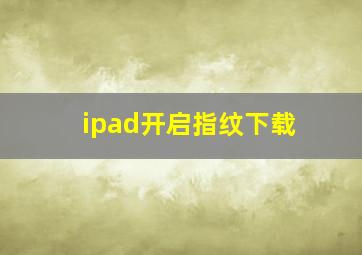 ipad开启指纹下载