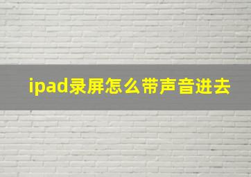 ipad录屏怎么带声音进去