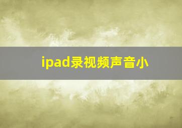 ipad录视频声音小