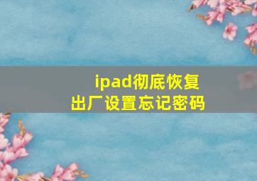 ipad彻底恢复出厂设置忘记密码