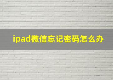 ipad微信忘记密码怎么办