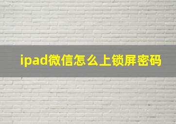 ipad微信怎么上锁屏密码