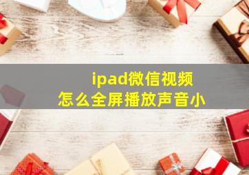 ipad微信视频怎么全屏播放声音小