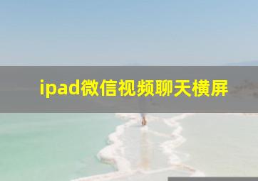 ipad微信视频聊天横屏