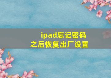 ipad忘记密码之后恢复出厂设置