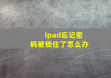 ipad忘记密码被锁住了怎么办