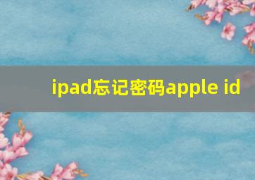 ipad忘记密码apple id