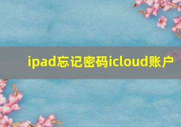 ipad忘记密码icloud账户