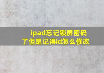 ipad忘记锁屏密码了但是记得id怎么修改