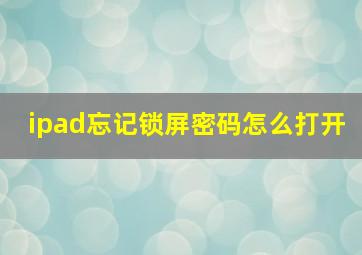 ipad忘记锁屏密码怎么打开