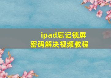 ipad忘记锁屏密码解决视频教程