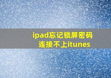 ipad忘记锁屏密码连接不上itunes