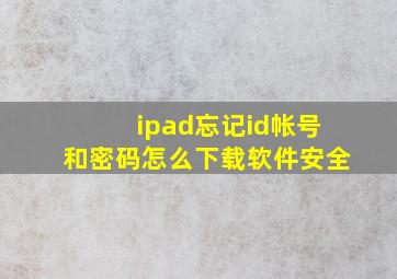 ipad忘记id帐号和密码怎么下载软件安全