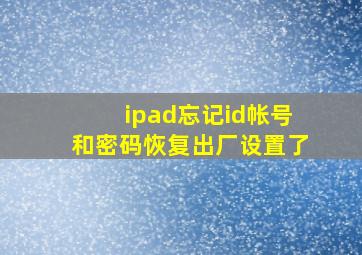 ipad忘记id帐号和密码恢复出厂设置了