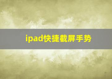 ipad快捷截屏手势