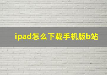 ipad怎么下载手机版b站