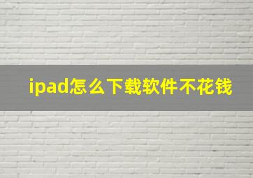 ipad怎么下载软件不花钱