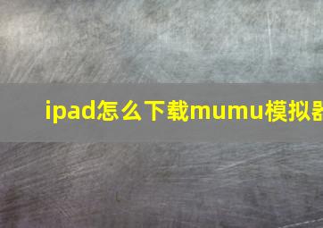 ipad怎么下载mumu模拟器