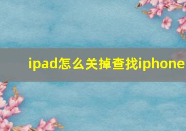 ipad怎么关掉查找iphone