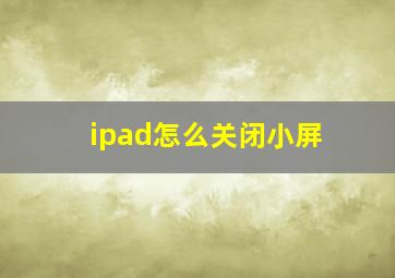 ipad怎么关闭小屏