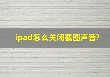 ipad怎么关闭截图声音?