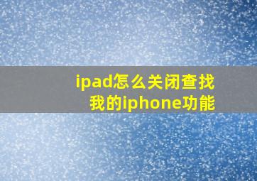 ipad怎么关闭查找我的iphone功能