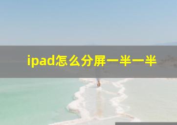 ipad怎么分屏一半一半