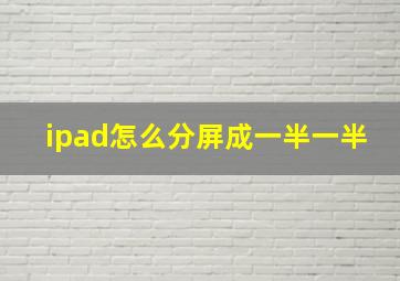 ipad怎么分屏成一半一半