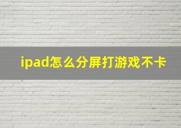 ipad怎么分屏打游戏不卡