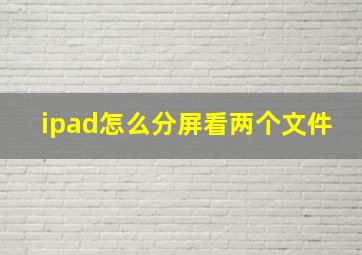 ipad怎么分屏看两个文件