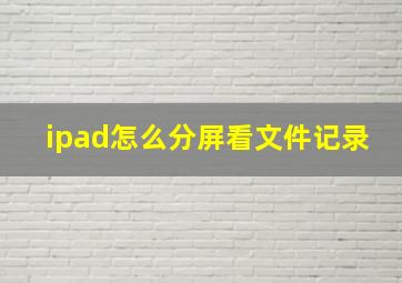 ipad怎么分屏看文件记录