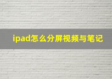 ipad怎么分屏视频与笔记