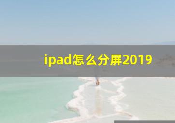 ipad怎么分屏2019