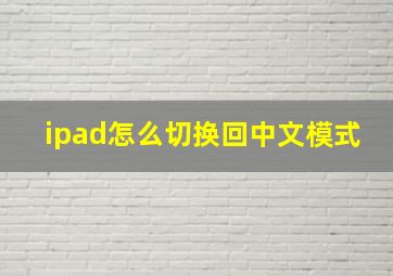 ipad怎么切换回中文模式