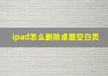 ipad怎么删除桌面空白页