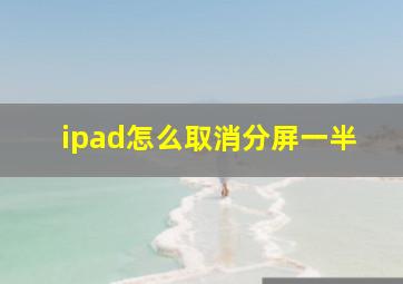 ipad怎么取消分屏一半