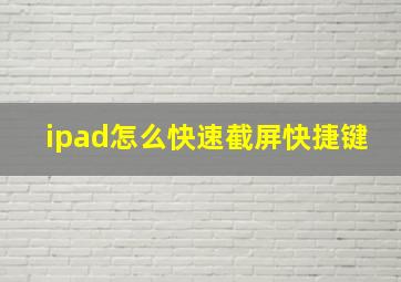 ipad怎么快速截屏快捷键