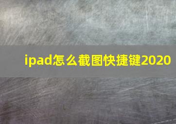 ipad怎么截图快捷键2020