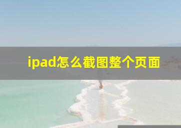 ipad怎么截图整个页面