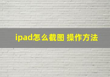 ipad怎么截图 操作方法