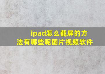 ipad怎么截屏的方法有哪些呢图片视频软件